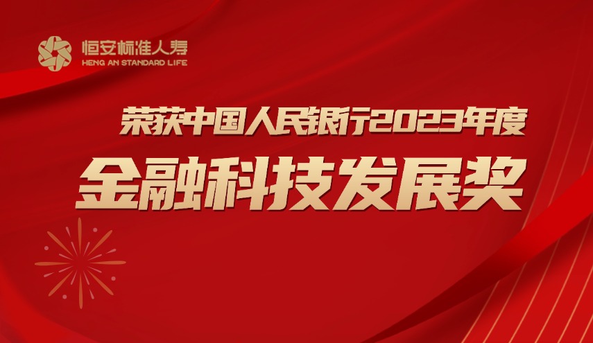 喜報| 恒安標準人壽榮獲中國人民銀行2023年度金融科技發展獎