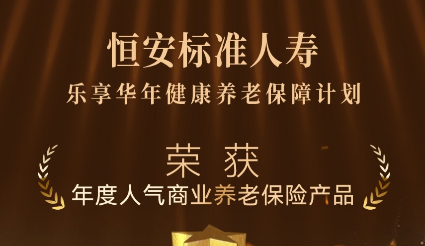 “恒安標準樂享華年健康養老保障計劃”榮獲今日保“年度人氣商業養老保險產品”獎項