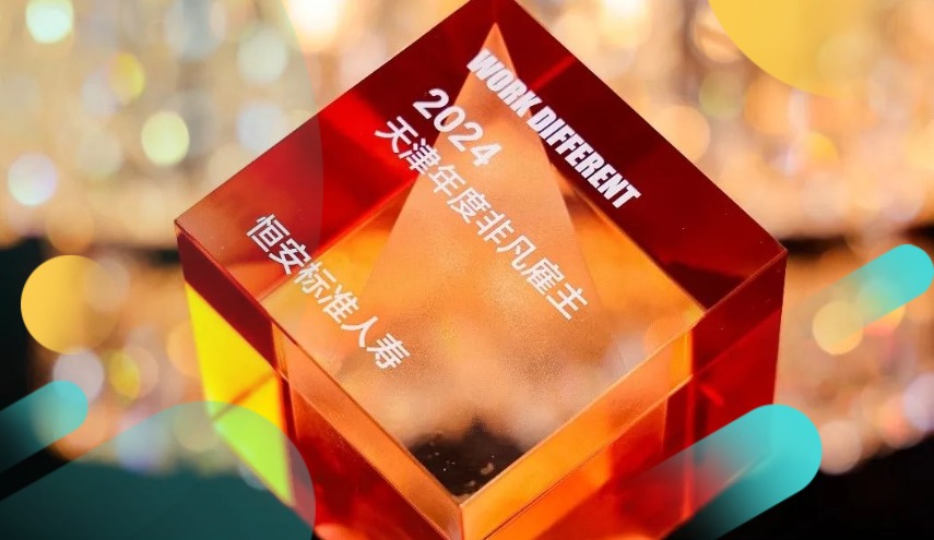 恒安標(biāo)準(zhǔn)人壽榮獲“2024天津年度非凡雇主”獎(jiǎng)項(xiàng)