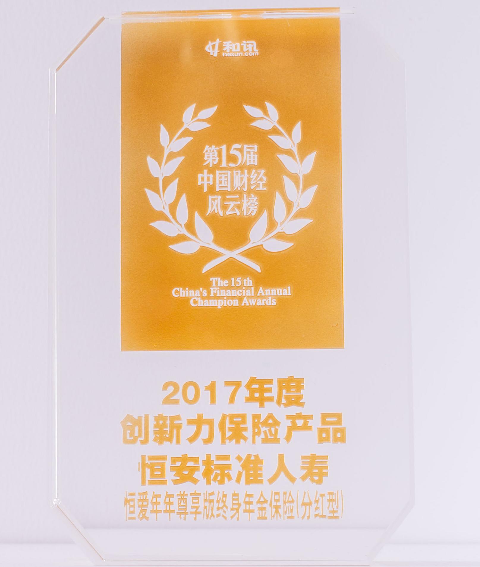 2017年度恒盈年年獲創新力保險產品獎