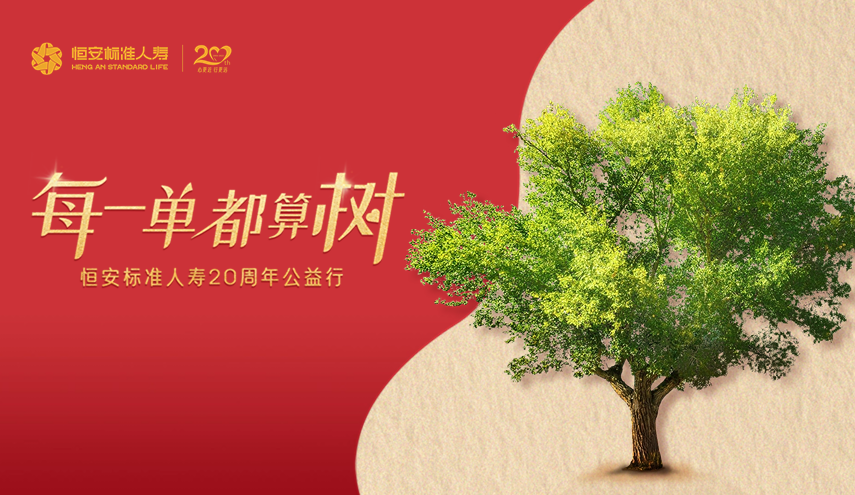 20周年公益出新，HASL喊你來算“樹”！