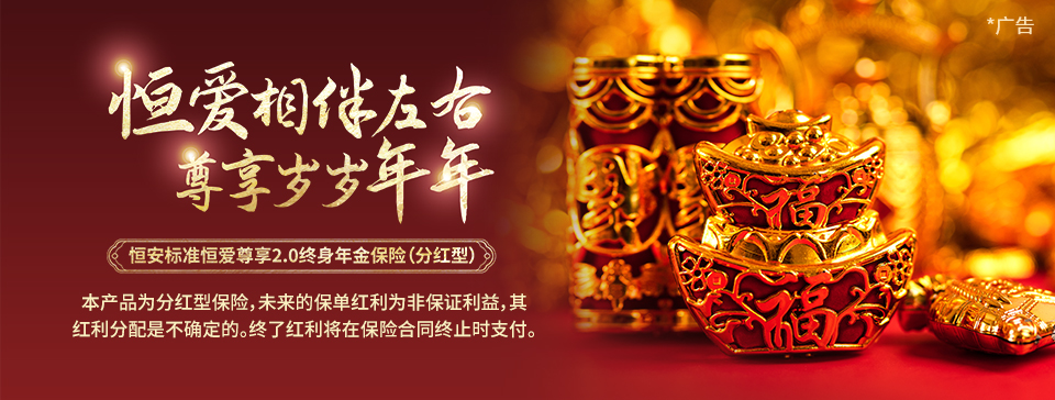 恒安標(biāo)準(zhǔn)恒愛尊享2.0終身年金保險(xiǎn)（分紅型）