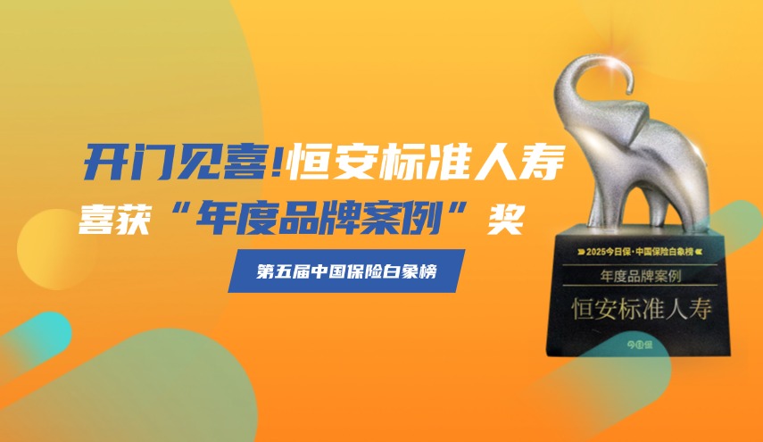 開門見喜| 第五屆中國保險(xiǎn)白象榜揭曉，恒安標(biāo)準(zhǔn)人壽喜獲品牌大獎(jiǎng)