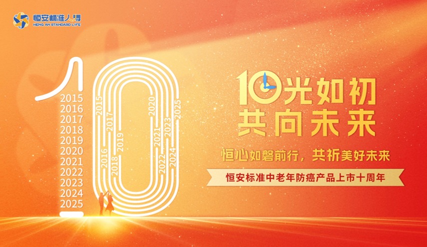 恒安標(biāo)準(zhǔn)人壽聯(lián)合中再壽險(xiǎn)、南開大學(xué)發(fā)布《中老年癌癥保險(xiǎn)產(chǎn)品創(chuàng)新發(fā)展研究報(bào)告》