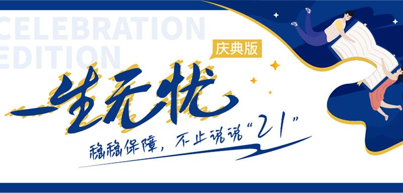 恒安標(biāo)準(zhǔn)一生無(wú)憂(yōu)慶典版重度惡性腫瘤疾病保險(xiǎn)